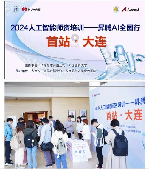 智連AI，賦能未來(lái) 2024人工智能師資培訓(xùn)昇騰AI全國(guó)行大連站圓滿落幕